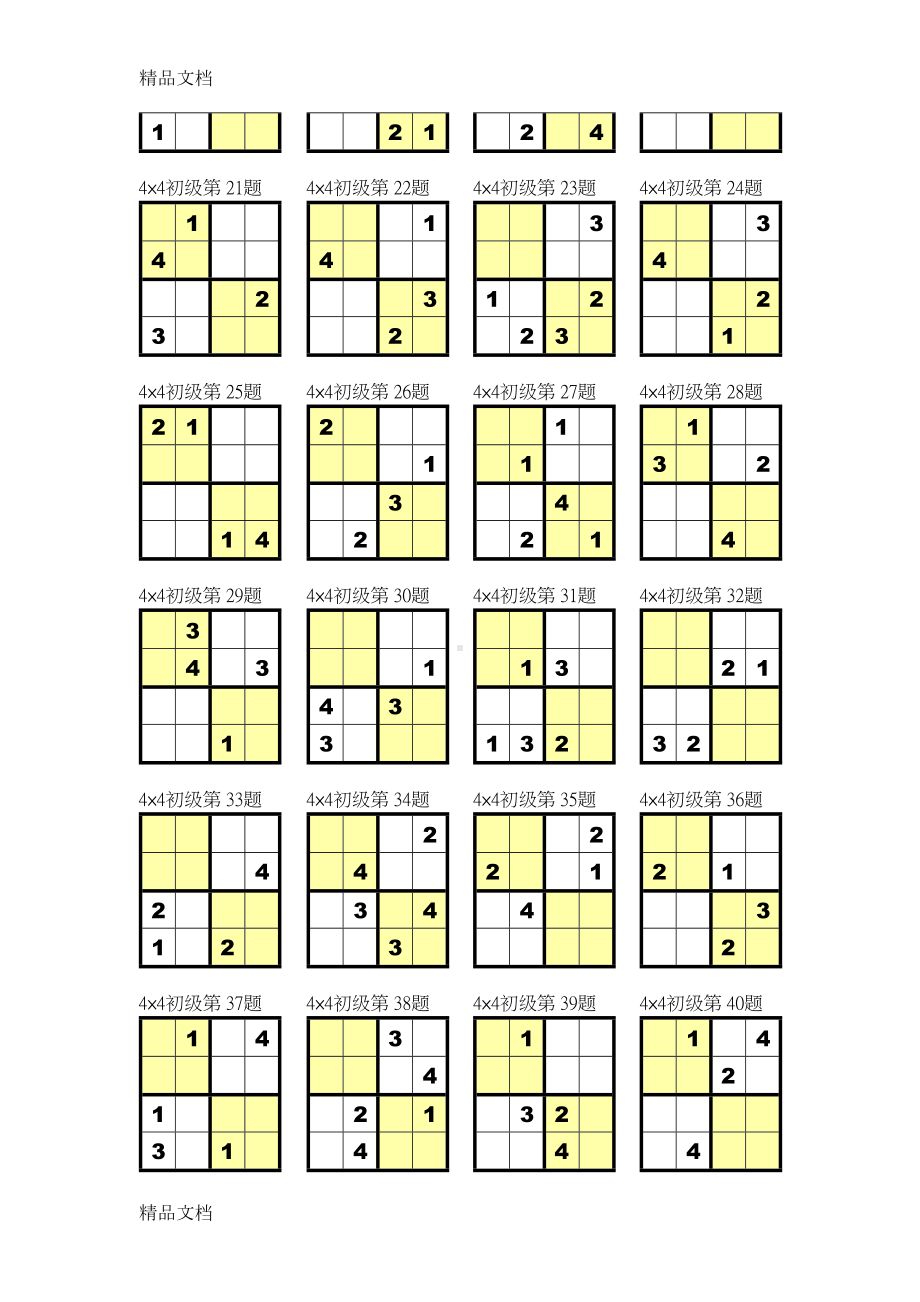 最新数独4宫练习题(全)(DOC 11页).doc_第2页