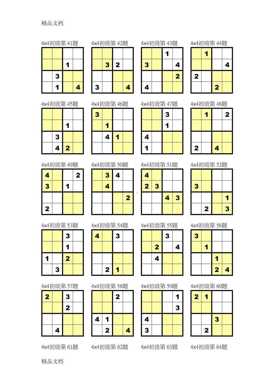 最新数独4宫练习题(全)(DOC 11页).doc_第3页