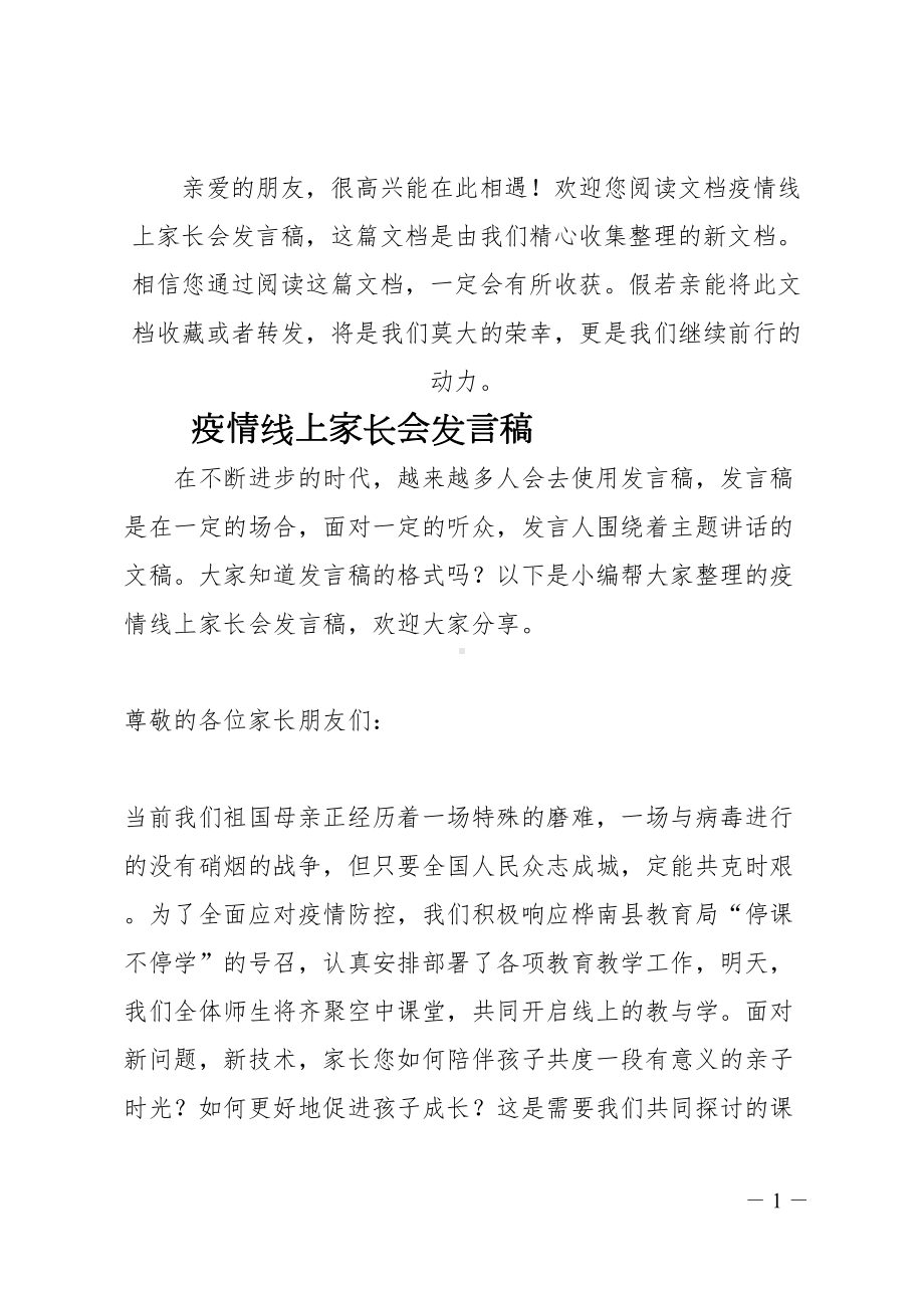 疫情线上家长会发言稿(DOC 14页).docx_第1页