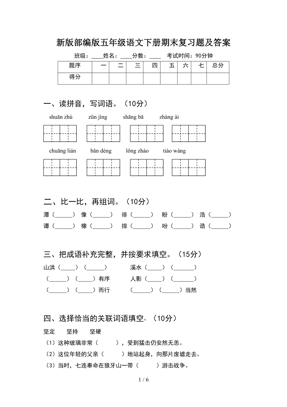 新版部编版五年级语文下册期末复习题及答案(DOC 6页).doc_第1页