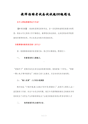 教师招聘考试面试试题100题精选(DOC 29页).doc