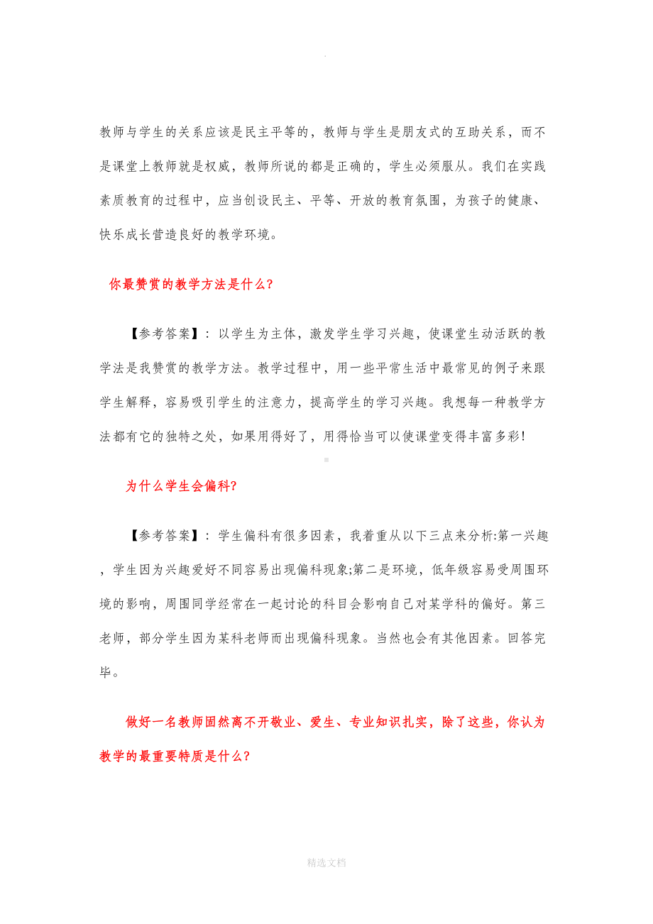 教师招聘考试面试试题100题精选(DOC 29页).doc_第2页