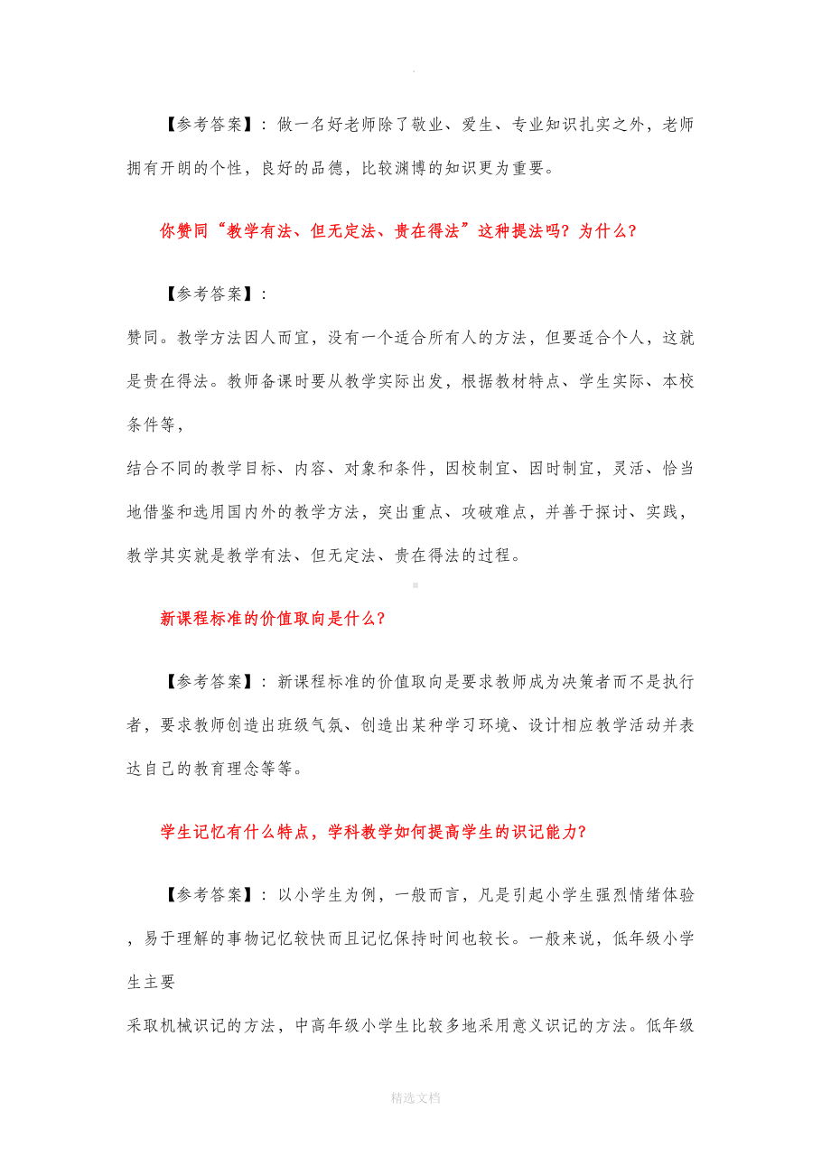 教师招聘考试面试试题100题精选(DOC 29页).doc_第3页