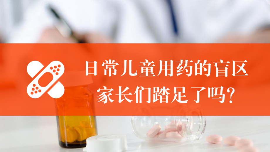 儿童用药安全知识科普宣传课课件.pptx_第3页