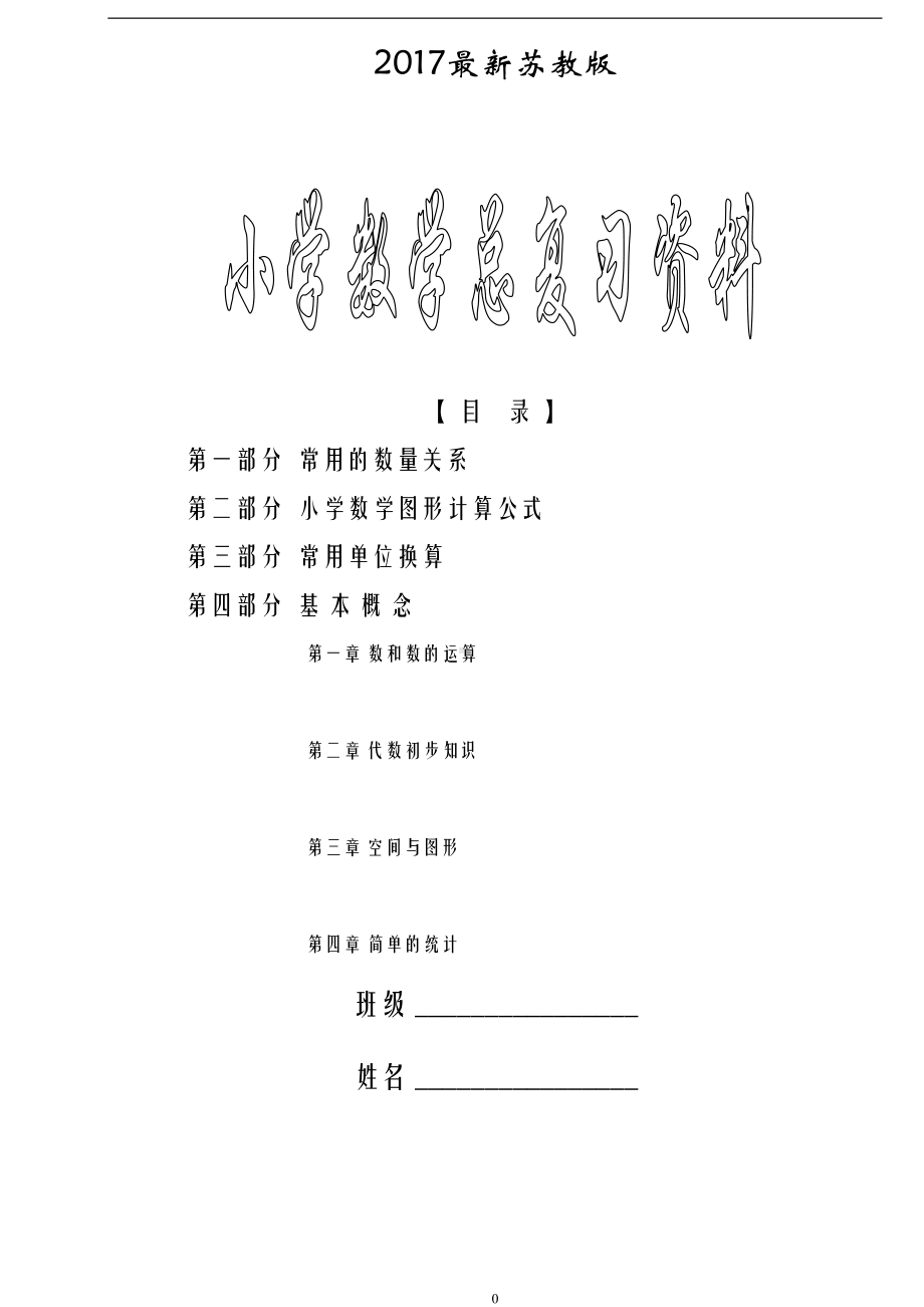 新课标人教版小学数学毕业总复习知识点概括归纳(DOC 9页).doc_第1页