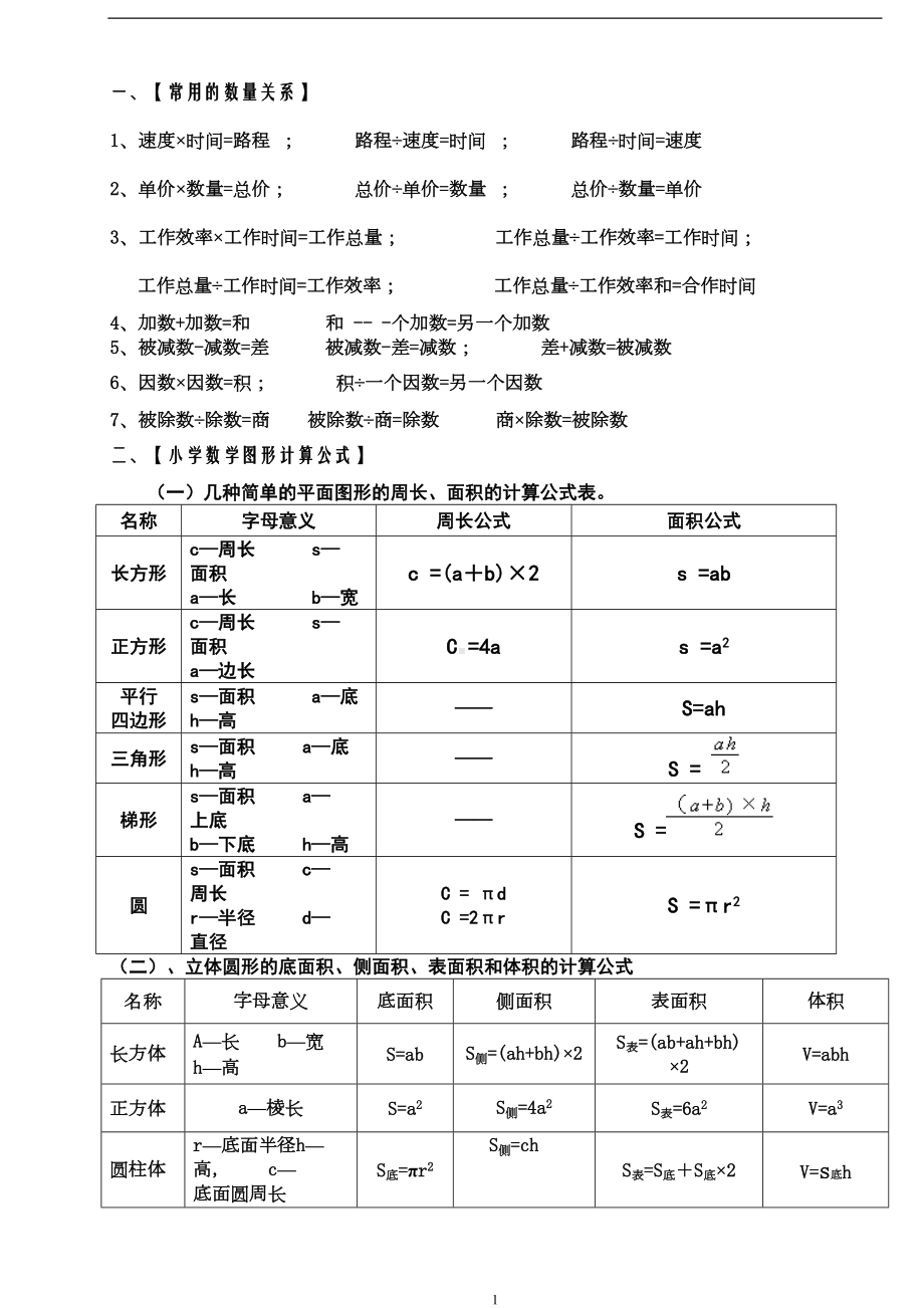 新课标人教版小学数学毕业总复习知识点概括归纳(DOC 9页).doc_第2页