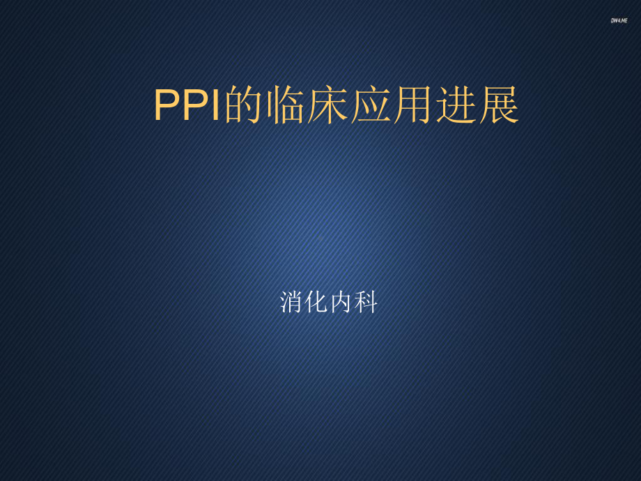 PPI的临床应用进展（消化内科）-课件.ppt_第1页