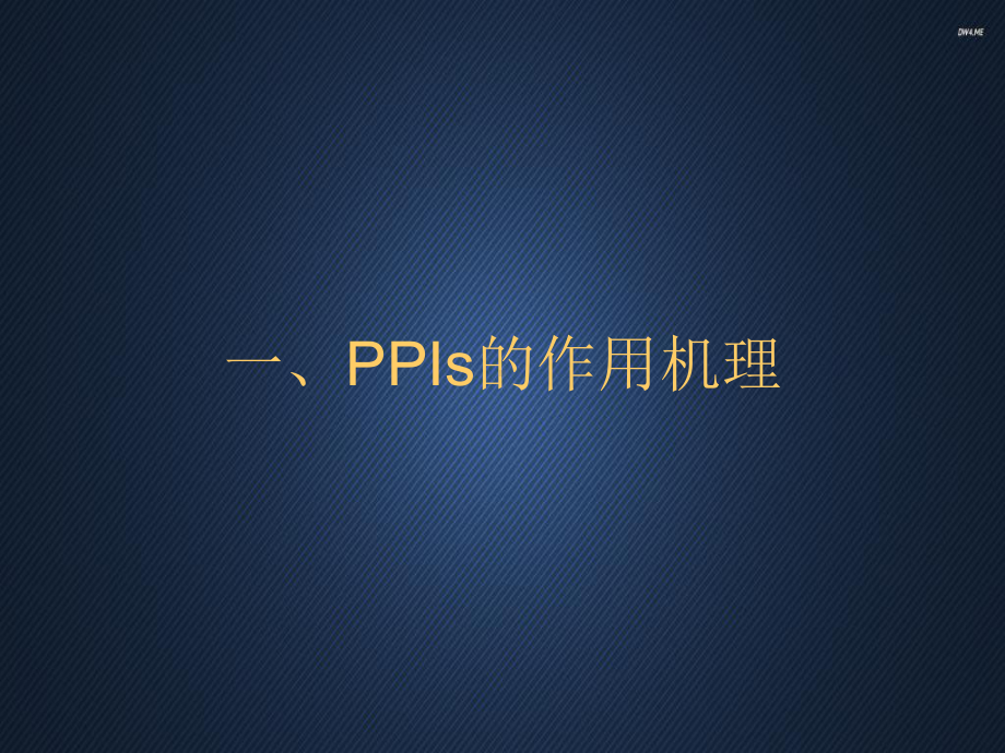 PPI的临床应用进展（消化内科）-课件.ppt_第2页