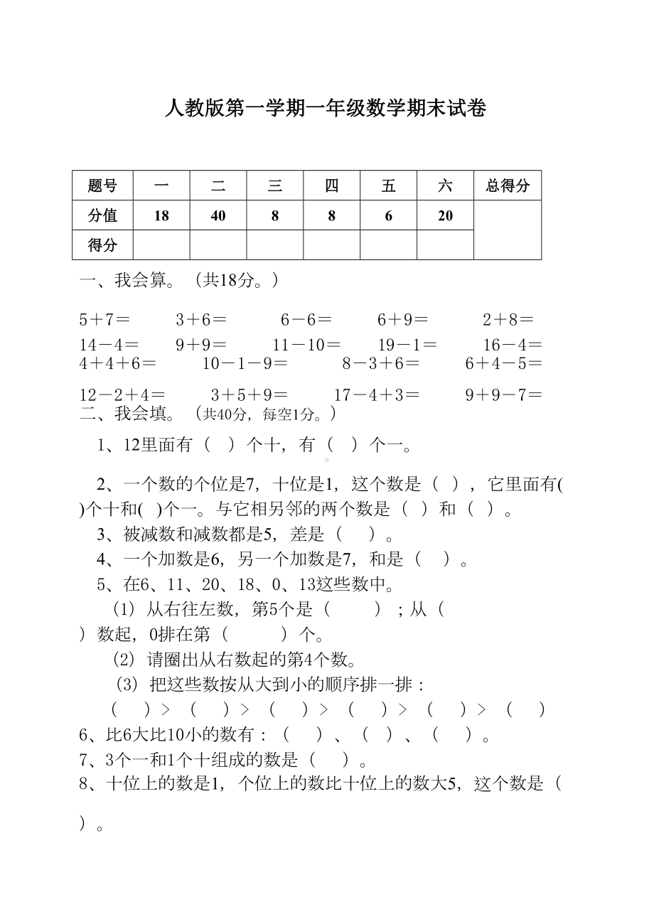 最新人教版一年级上册数学期末试卷附答案(DOC 5页).doc_第1页