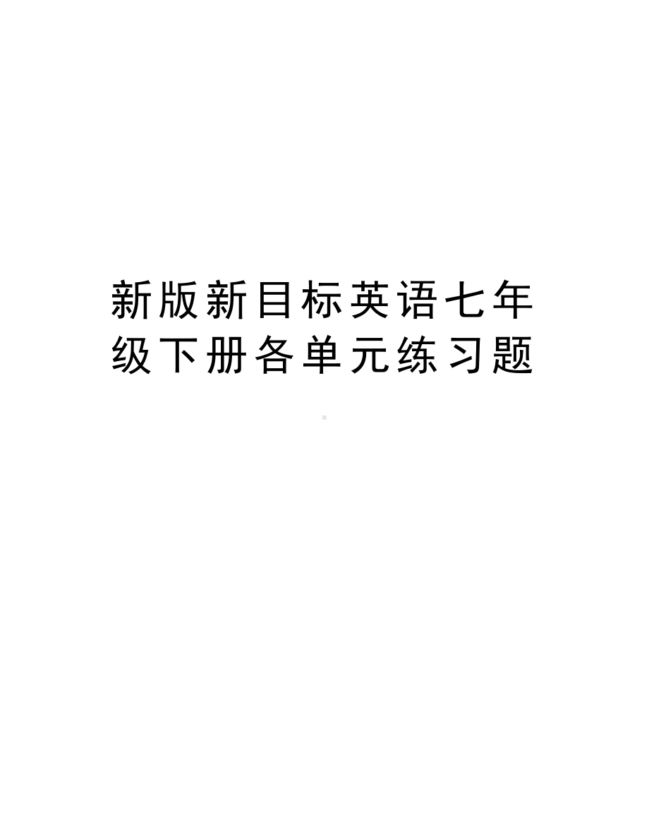 新版新目标英语七年级下册各单元练习题复习过程(DOC 16页).doc_第1页