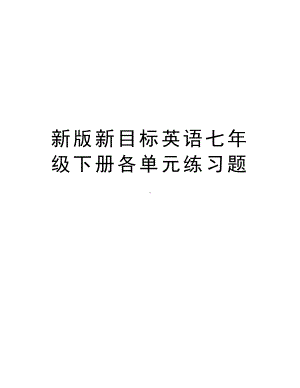 新版新目标英语七年级下册各单元练习题复习过程(DOC 16页).doc