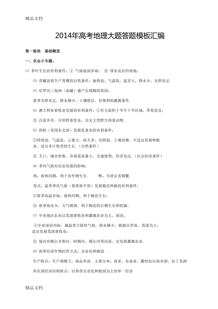 最新高考地理大题答题模板汇编资料(DOC 34页).doc_第1页