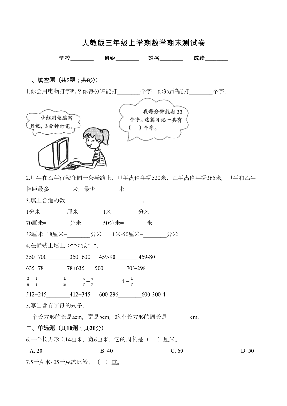 最新人教版三年级上册数学《期末考试试题》含答案(DOC 9页).doc_第1页