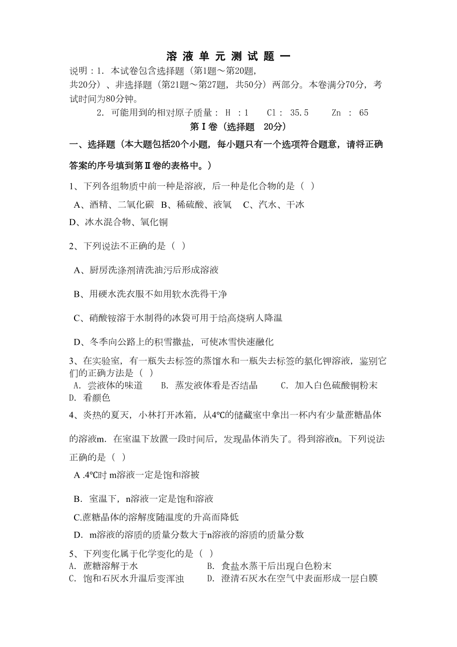 溶液单元测试题(一)及答案(DOC 9页).doc_第1页