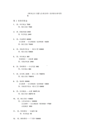 《财务会计习题与全真实训》(陈强 )实训部分参考答案.docx