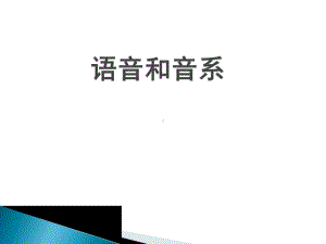 《语言学纲要》第三章语音及音系课件.pptx