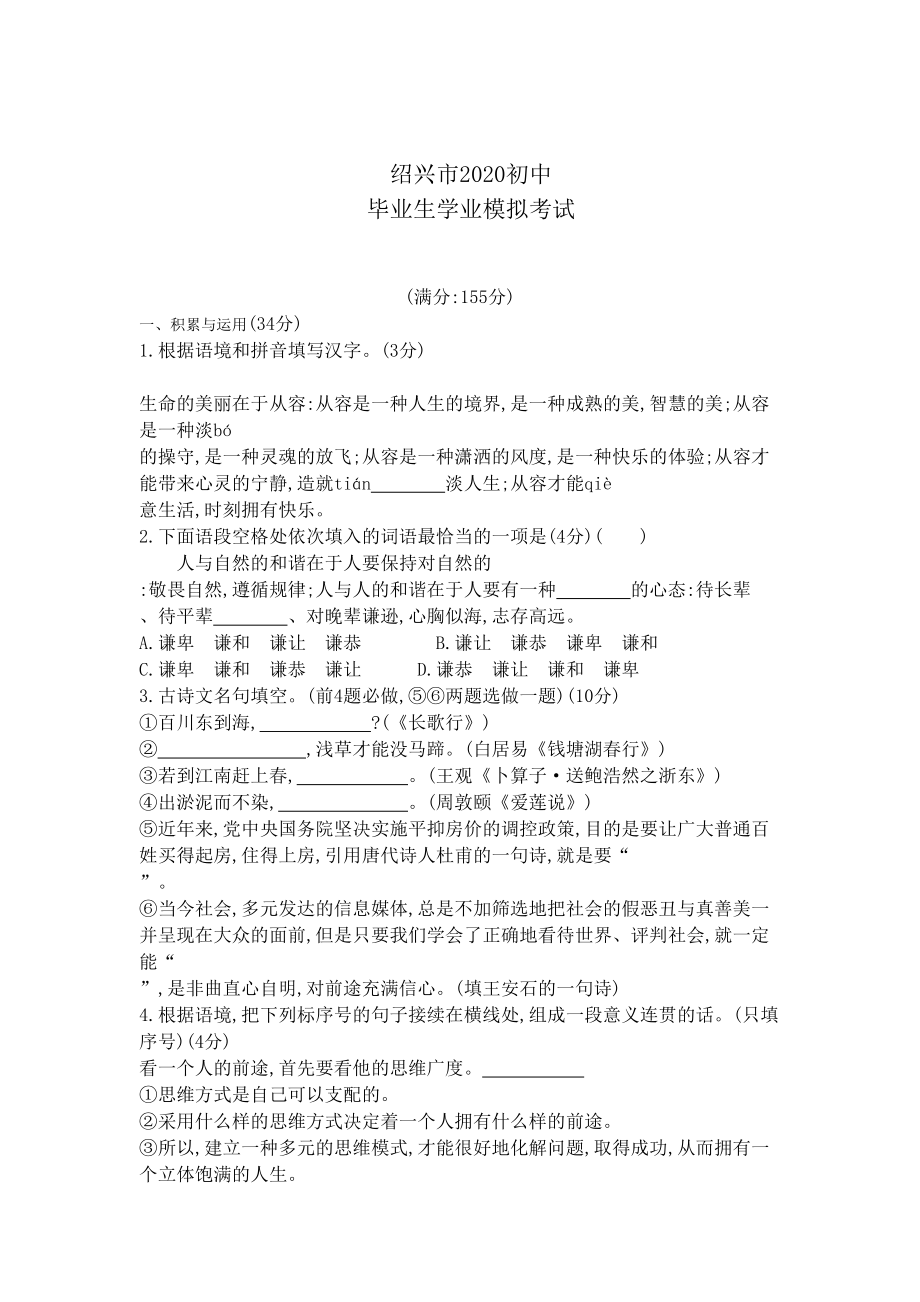 浙江绍兴2020中考语文模拟考试卷-(含答案)(DOC 11页).docx_第1页