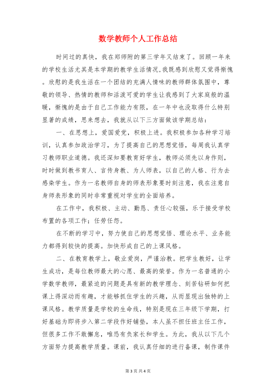 数学名师工作室学期个人工作总结与数学教师个人工作总结汇编(DOC 4页).doc_第3页