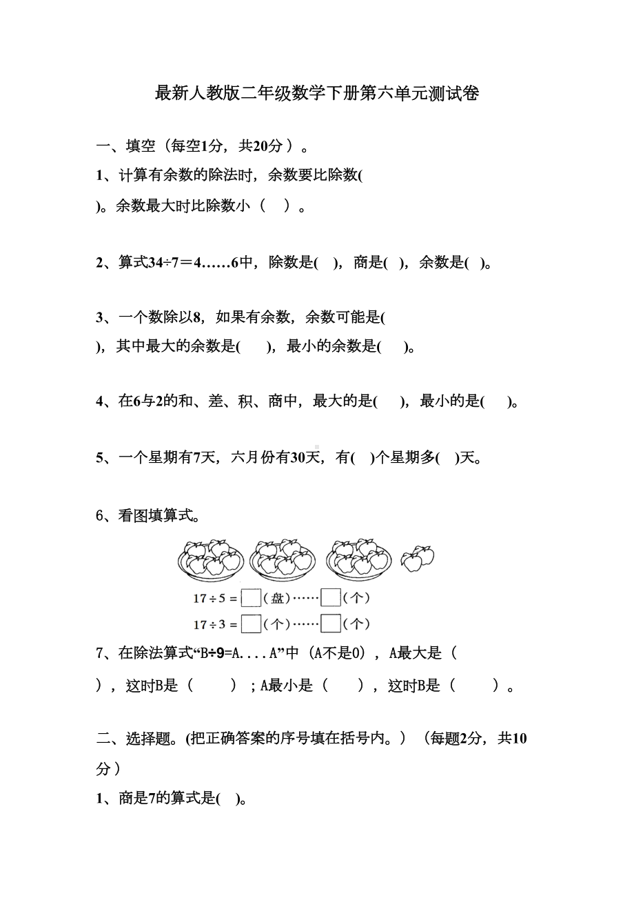 最新人教版二年级数学下册第六单元测试卷(DOC 4页).doc_第1页