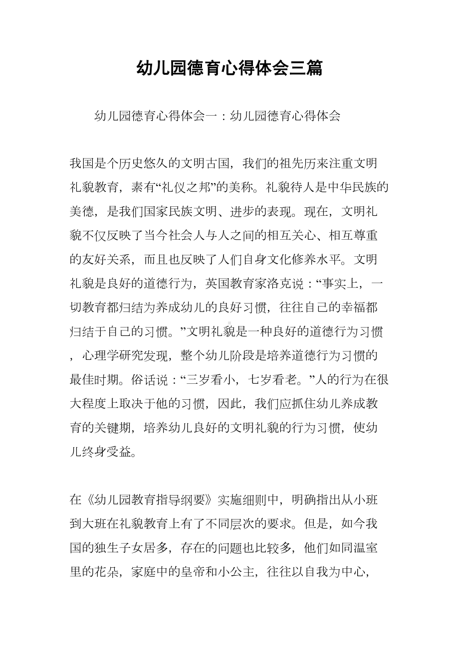 幼儿园德育心得体会三篇(DOC 9页).docx_第1页