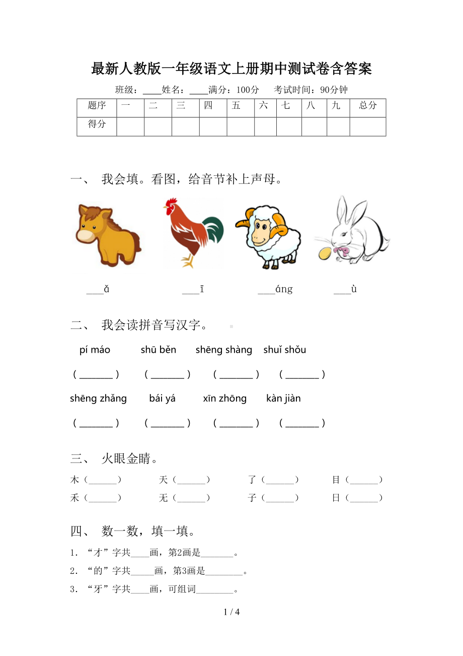 最新人教版一年级语文上册期中测试卷含答案(DOC 4页).doc_第1页