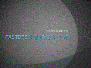 FASTDFS文件服务器架构方案分析课件.ppt