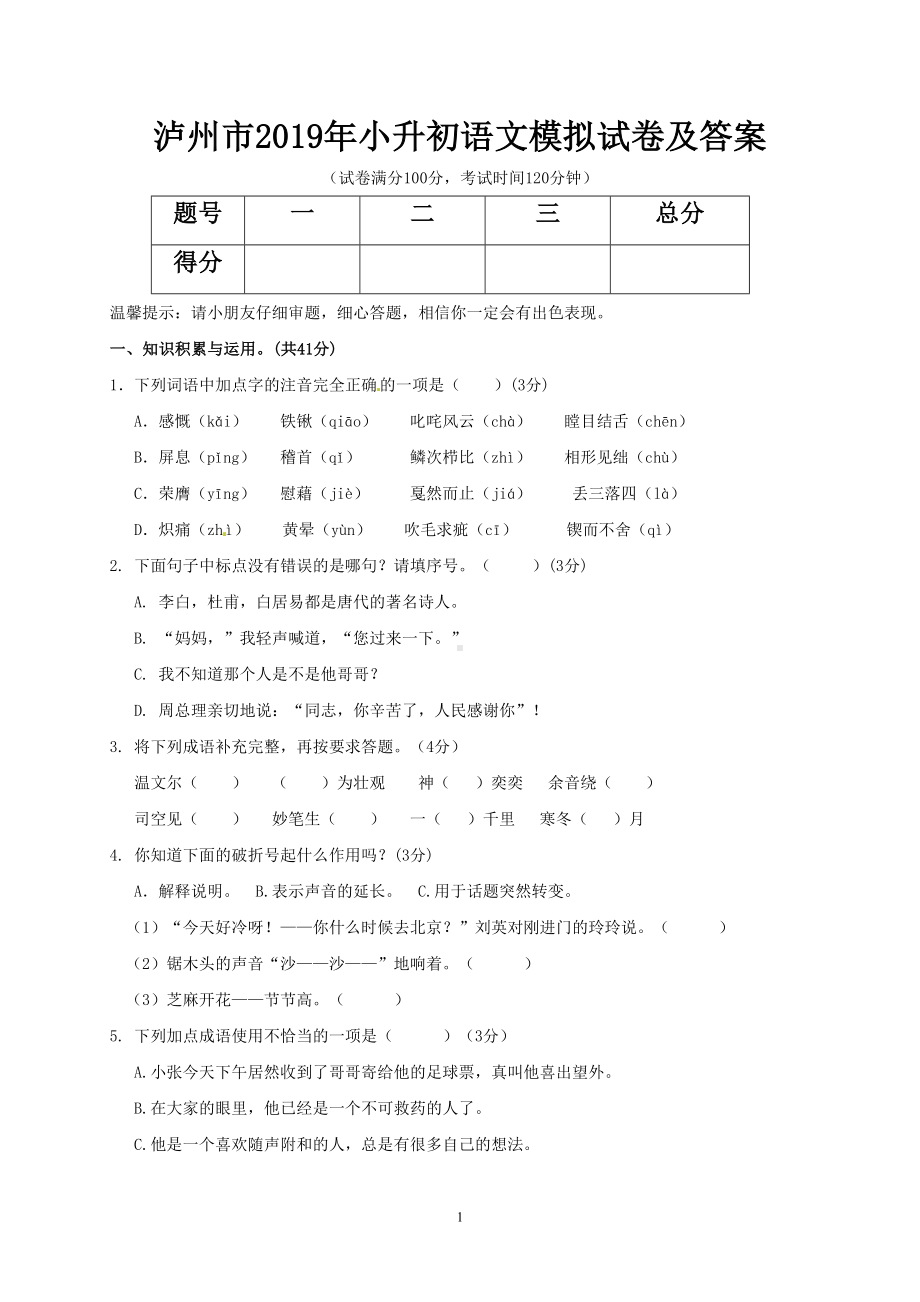 泸州市2019年小升初语文模拟试卷及答案(DOC 6页).doc_第1页