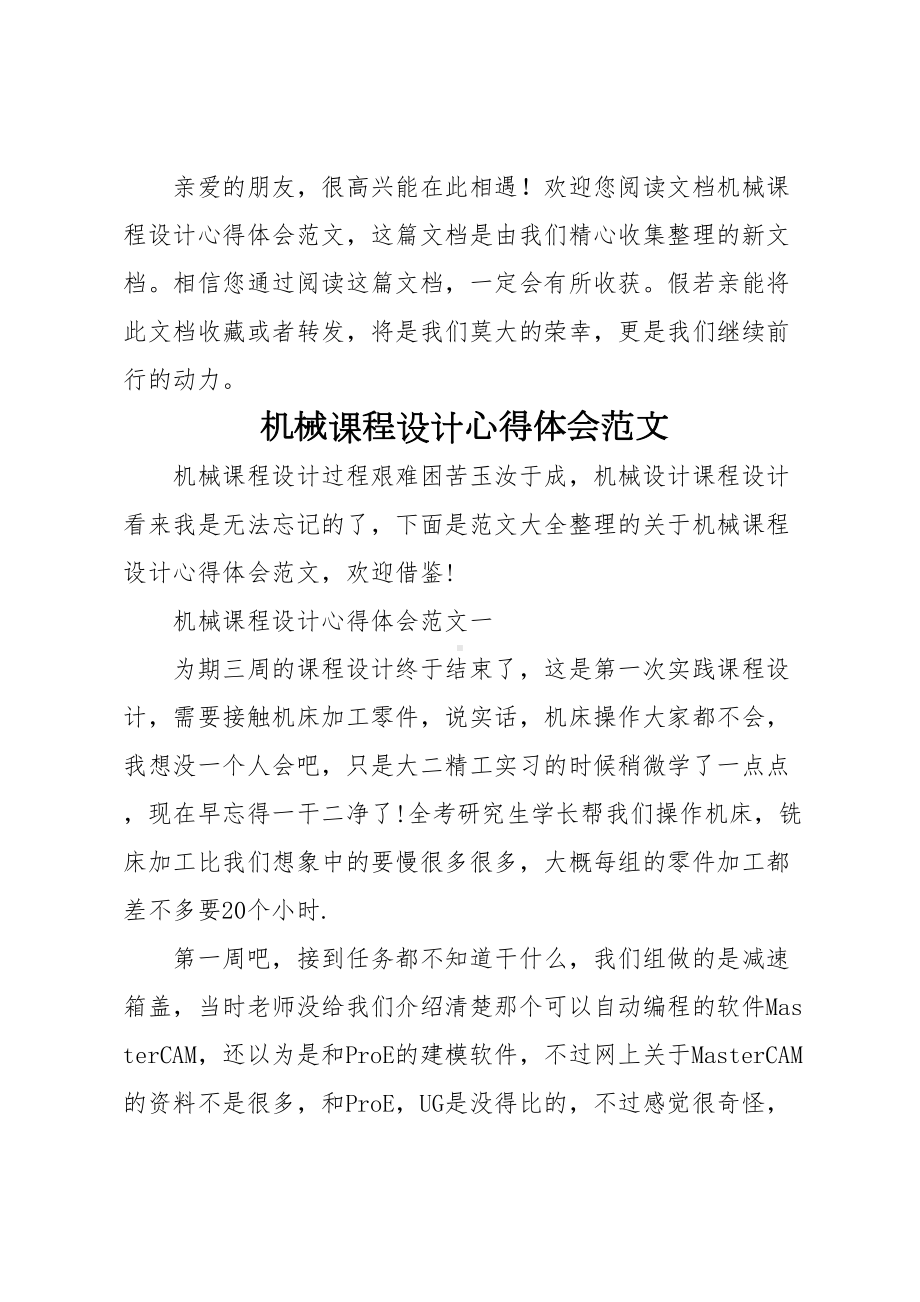 机械课程设计心得体会实用(DOC 12页).doc_第1页