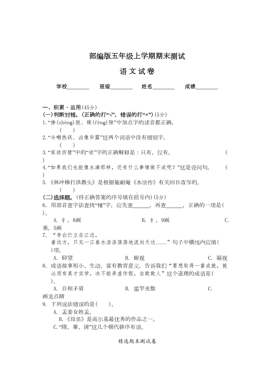 最新部编版五年级上学期语文《期末测试卷》及答案(DOC 7页).doc_第1页