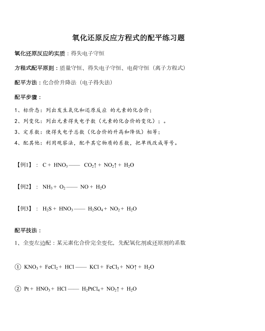 氧化还原反应方程式的配平练习题-(DOC 5页).doc_第1页