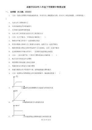 成都市2020年八年级下学期期中物理试卷(DOC 14页).doc