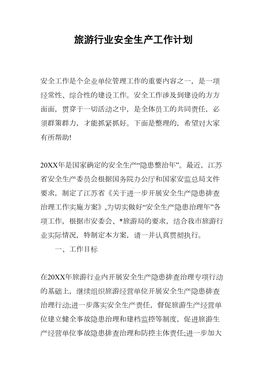 旅游行业安全生产工作计划(DOC 16页).docx_第1页