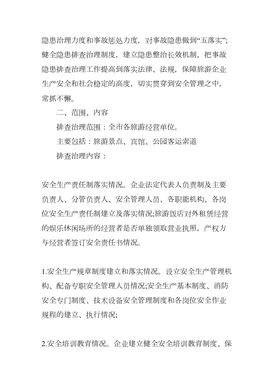 旅游行业安全生产工作计划(DOC 16页).docx_第2页