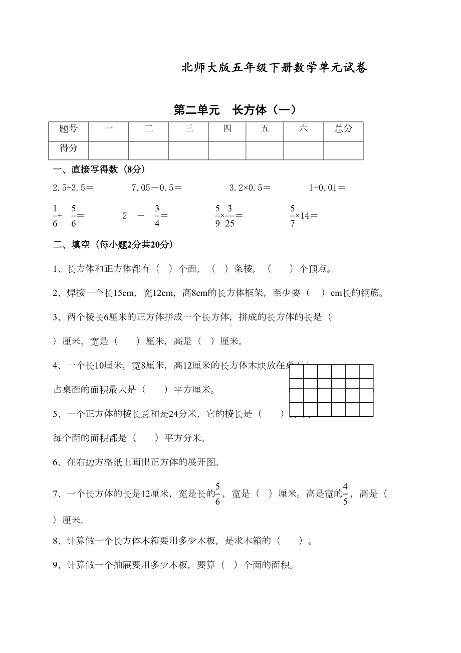 最新北师大版五年级数学下册第单元《长方体(一)》试卷(DOC 4页).doc_第1页