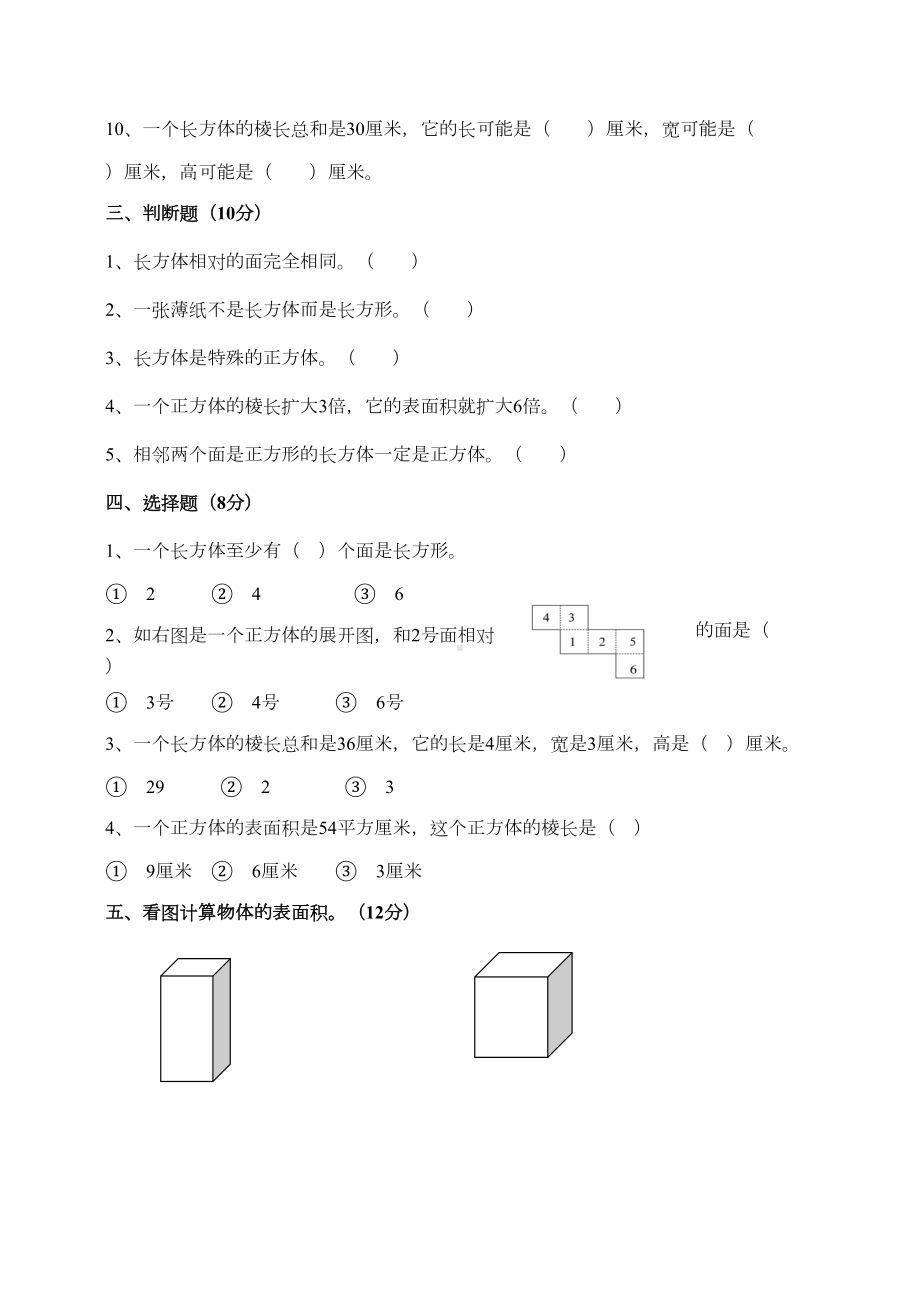 最新北师大版五年级数学下册第单元《长方体(一)》试卷(DOC 4页).doc_第2页