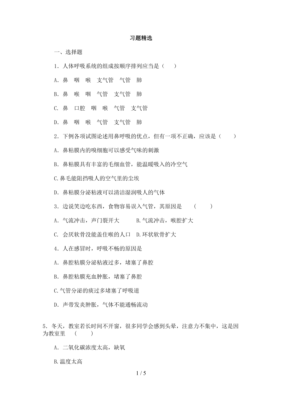 最新人教版七下生物呼吸道对空气的处理习题(DOC 5页).doc_第1页