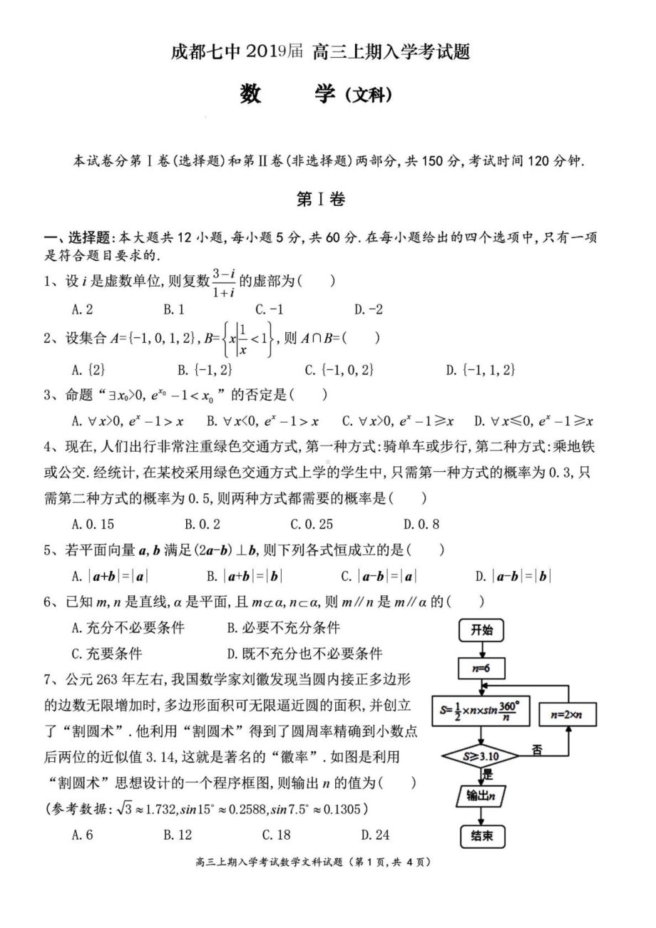 成都某中学2019届高三文科数学上学期入学考试试卷(DOC 4页).doc_第1页