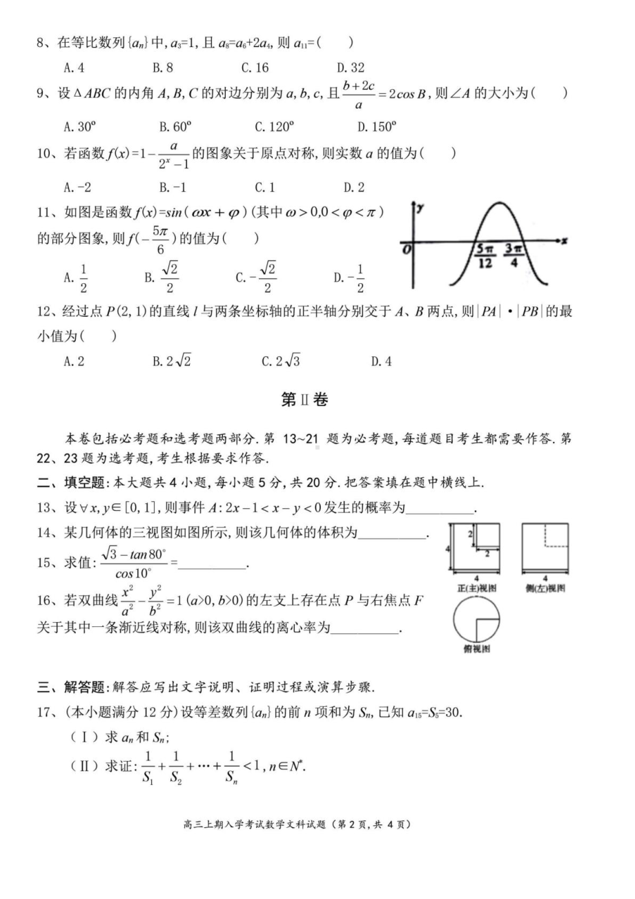 成都某中学2019届高三文科数学上学期入学考试试卷(DOC 4页).doc_第2页