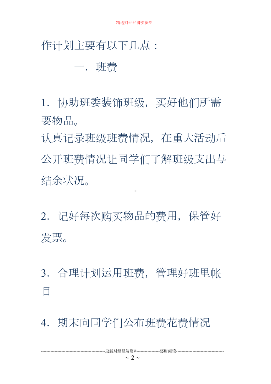 班生活委员工作计划(精选多篇)(DOC 16页).doc_第2页