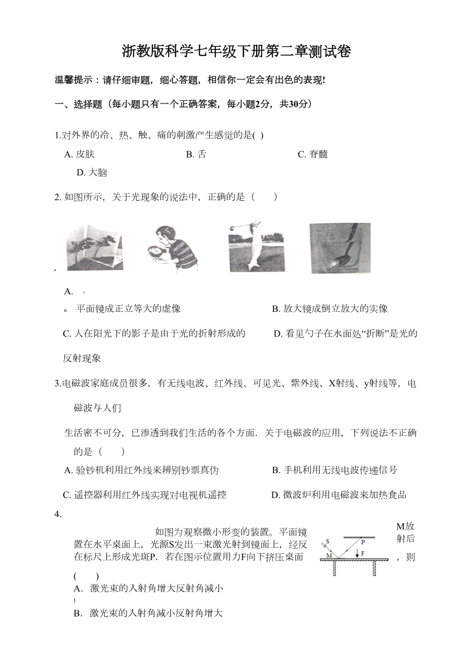 浙教版七年级科学下册第二章测试卷及答案(DOC 8页).doc_第1页