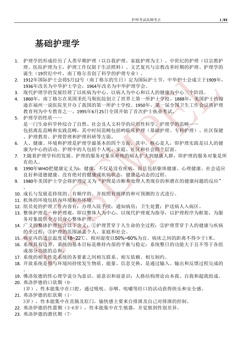 护师考试高频考点剖析(DOC 58页).doc_第1页