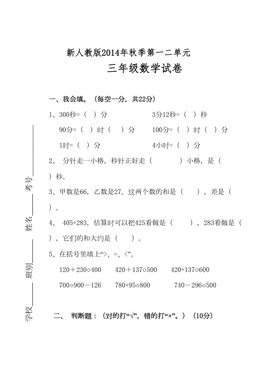 新人教版三年级数学上册第一二单元练习题(DOC 5页).doc_第1页