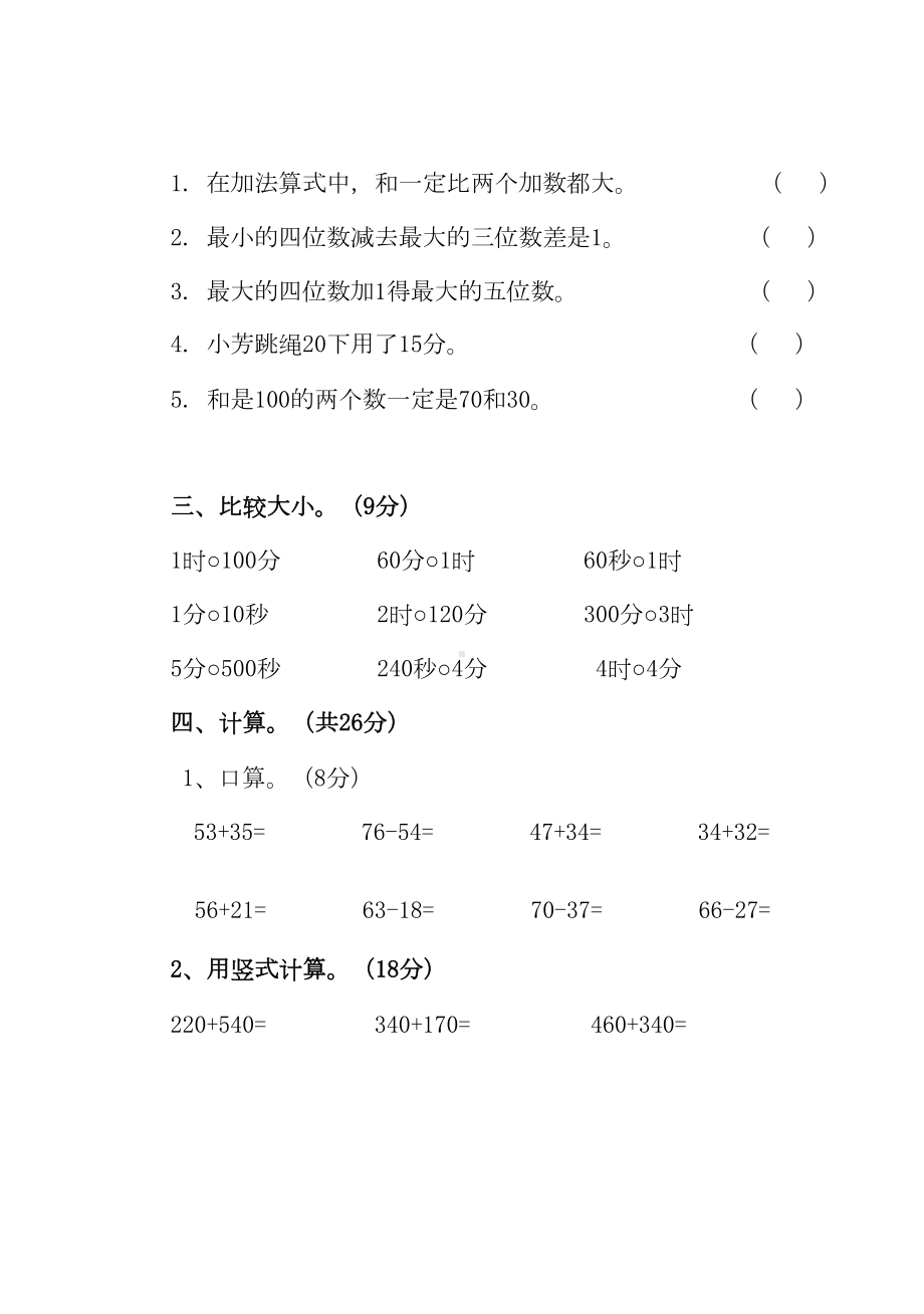 新人教版三年级数学上册第一二单元练习题(DOC 5页).doc_第2页