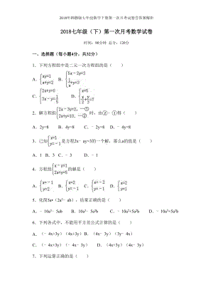 湘教版七年级数学下册第一次月考试卷含答案解析(DOC 10页).doc