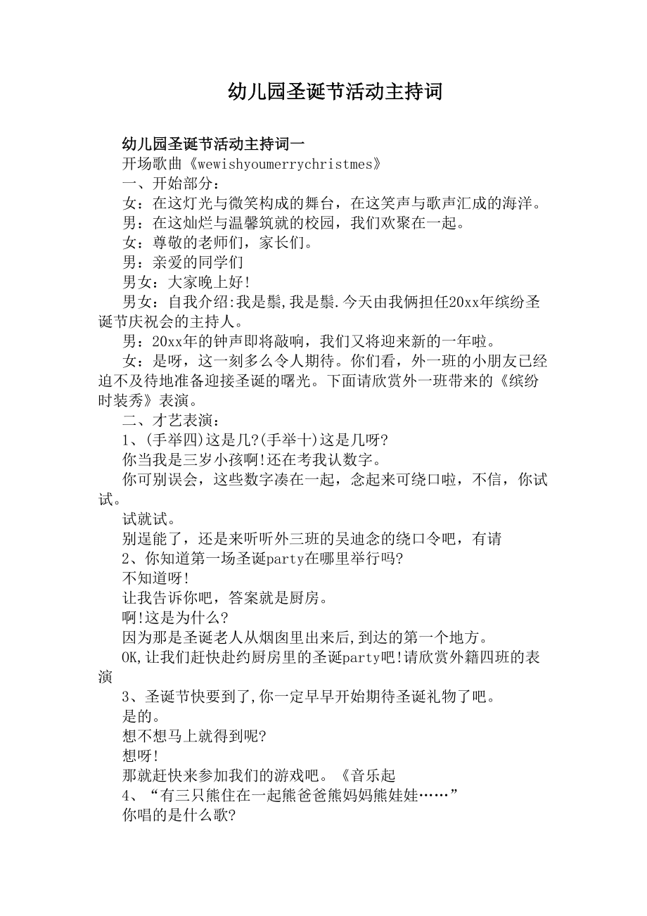 幼儿园圣诞节活动主持词(DOC 5页).docx_第1页