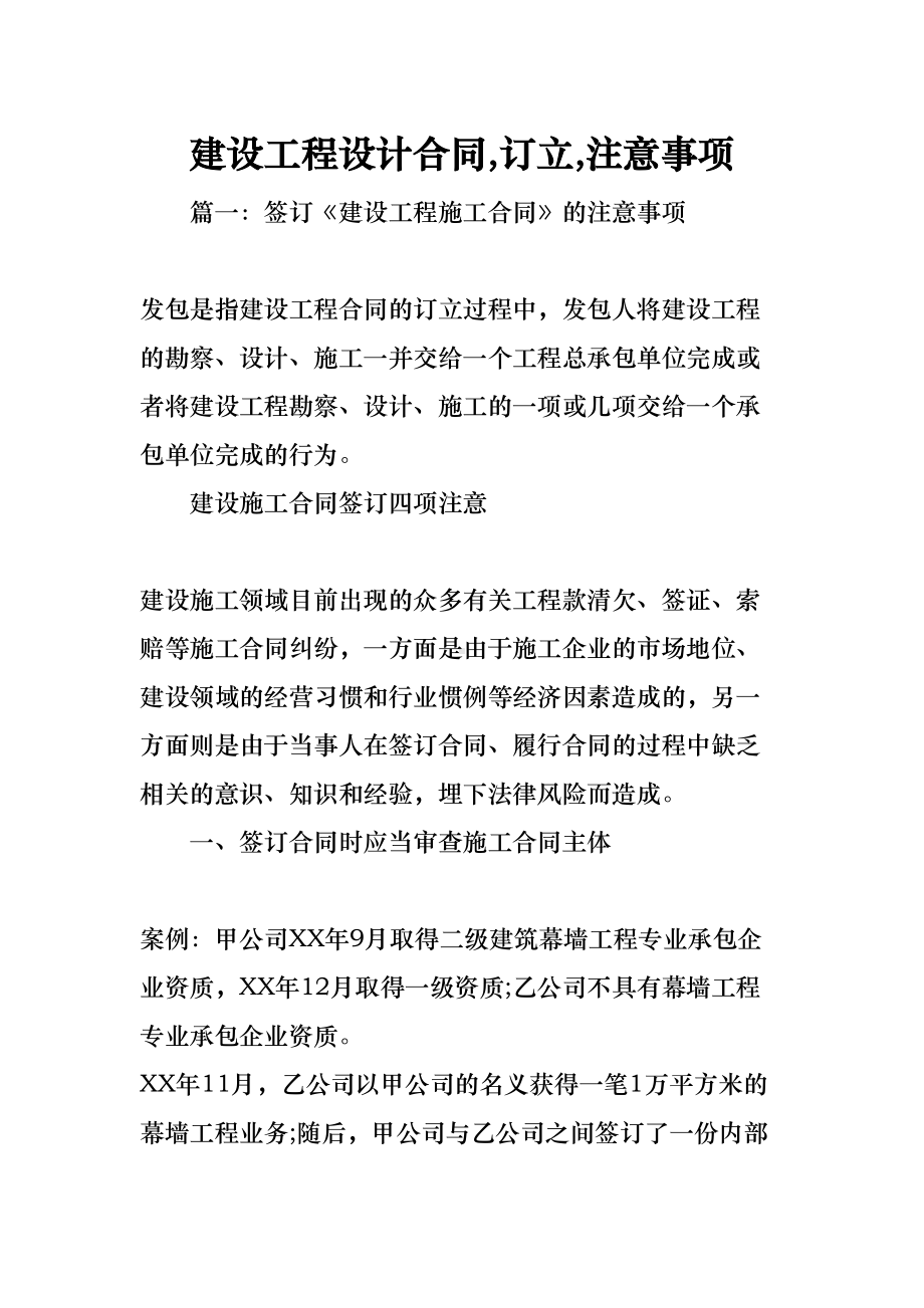 建设工程设计合同订立注意事项(DOC 33页).docx_第1页