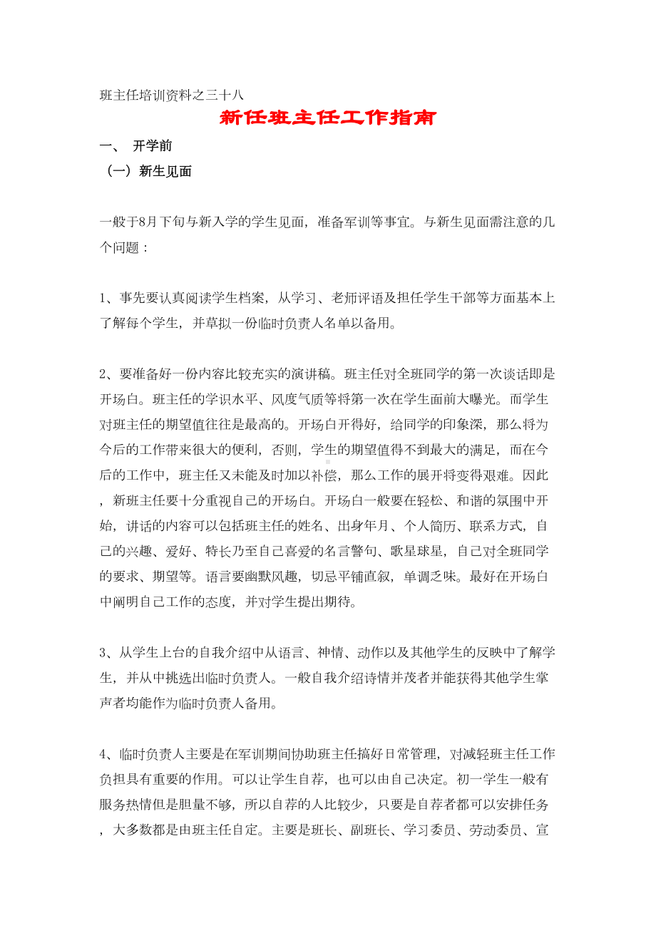 新任班主任工作指南(DOC 6页).doc_第1页