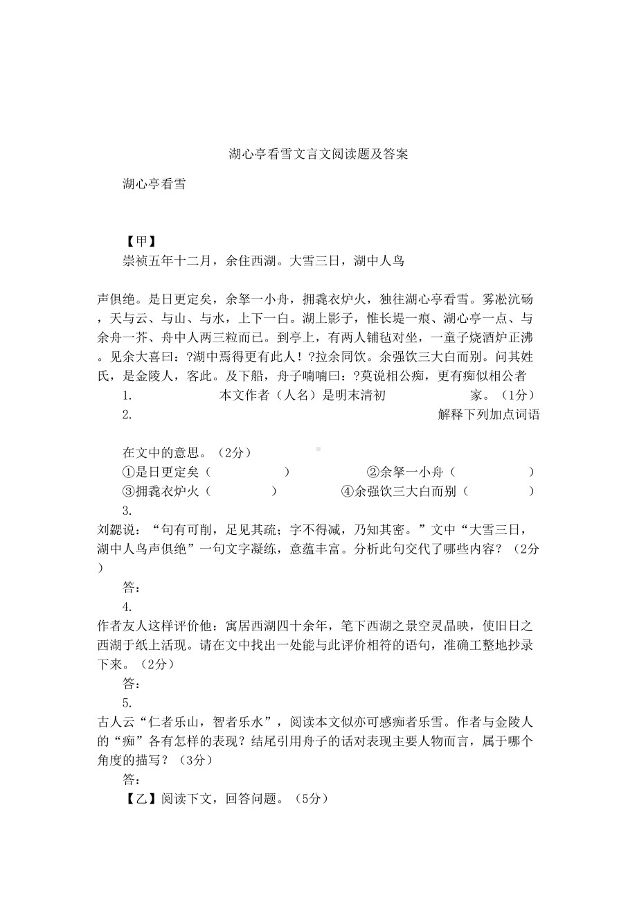 湖心亭看雪文言文阅读题及答案(DOC 6页).docx_第1页