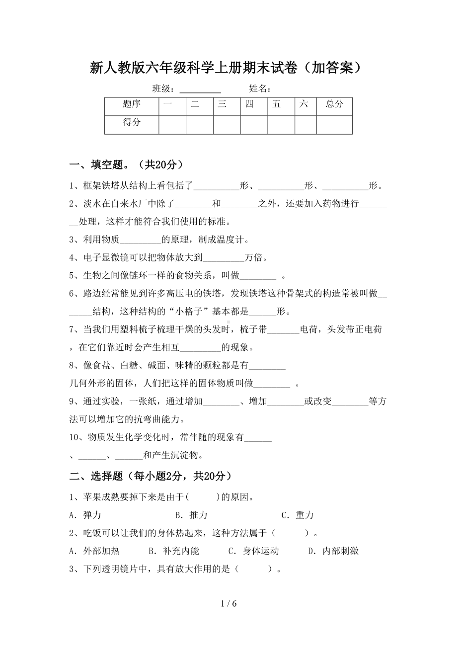 新人教版六年级科学上册期末试卷(加答案)(DOC 6页).doc_第1页