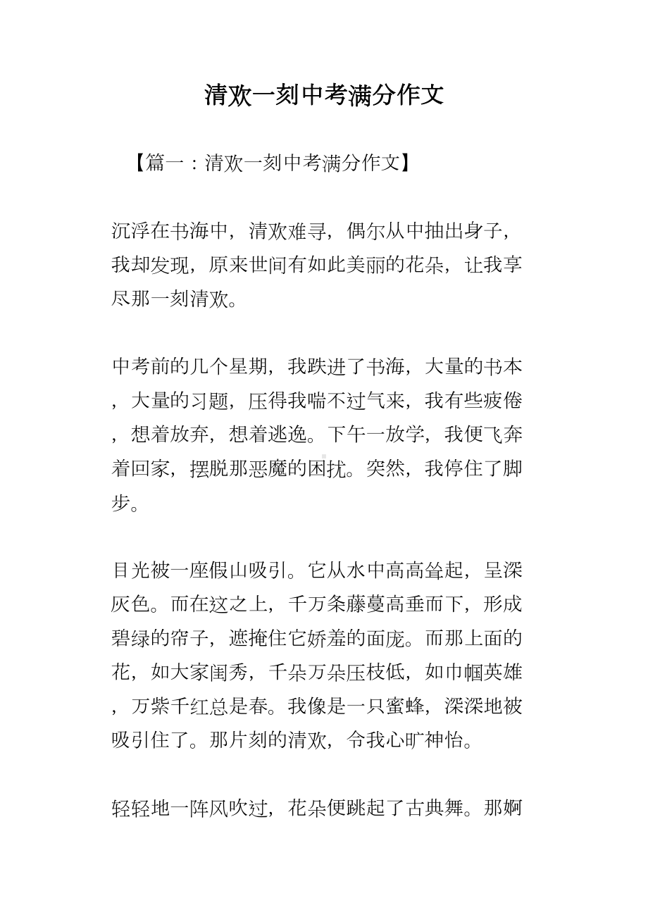 清欢一刻中考满分作文(DOC 18页).docx_第1页